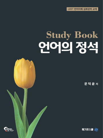 언어의 정석 심화강의 Study Book