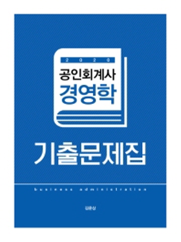 2020 공인회계사 경영학 기출문제집