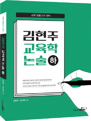 김현주 교육학논술 (하)