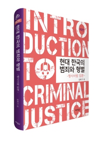 현대 한국의 범죄와형벌[제2판]
