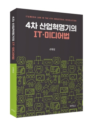 4차 산업혁명기의 IT 미디어법