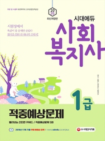 2020 시대에듀 사회복지사 1급 적중예상문제