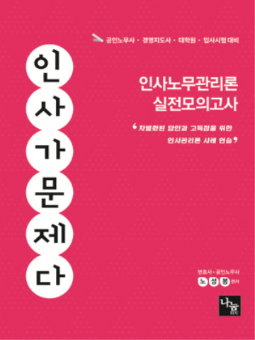 인사가문제다(인사노무관리론 실전모의고사)