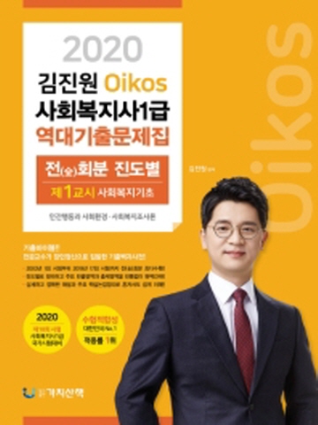 2020 김진원 Oikos 사회복지사1급 역대기출문제집
