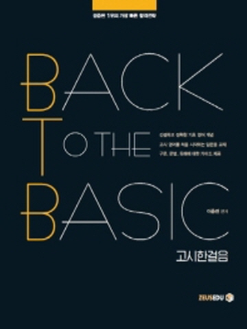 Back To The Basic 고시한걸음