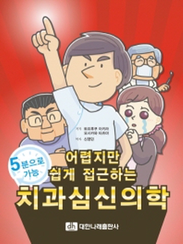 어렵지만 쉽게 접근하는 치과심신의학