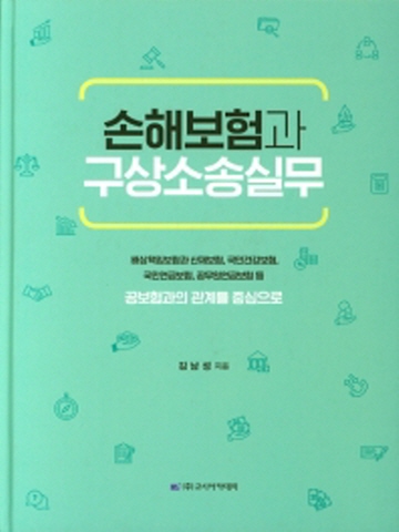 손해보험과 구상소송실무(공보험과의 관계를 중심으로)