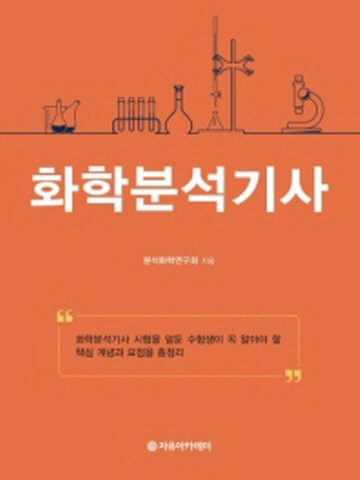 화학분석기사