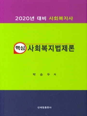 2020 핵심 사회복지법제론