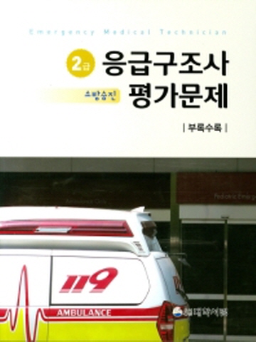 응급구조사 평가문제 2급-소방승진