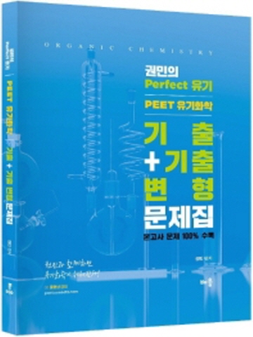 권민의 Perfect 유기 PEET 유기화학+기출변형 문제집