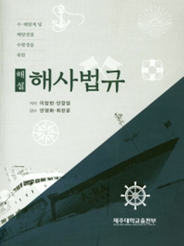 수 해양계 및 해양경찰 수험생을 위한 해사법규