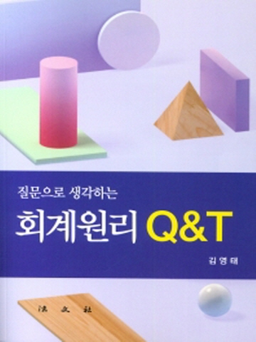 질문으로 생각하는 회계원리 Q&T