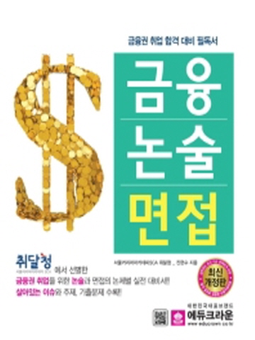 금융논술면섭(금융권 취업 합격 대비 필독서)[개정판]