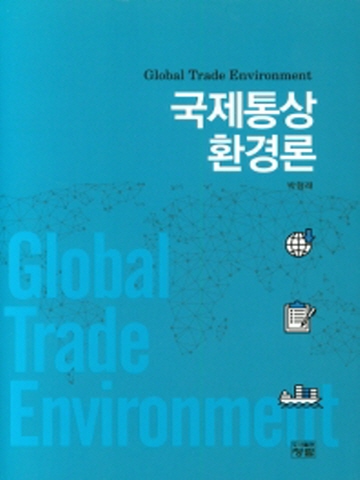 국제통상환경론(양장본)