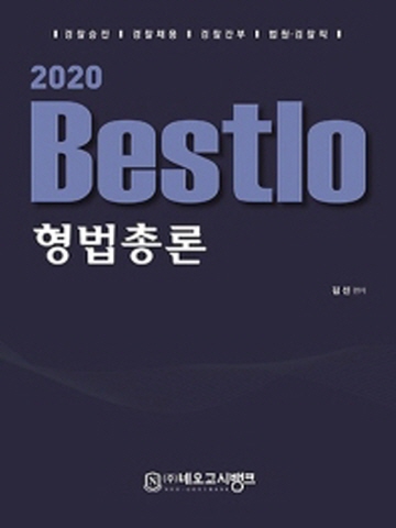 2020 Bestlo 형법총론