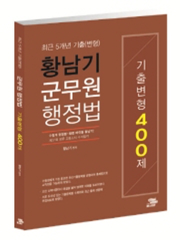 황남기 군무원행정법 기출변형 400제