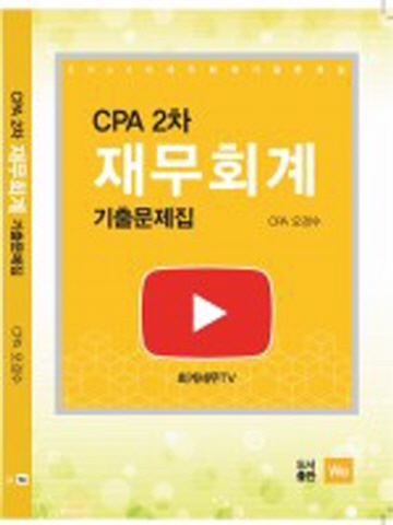 CPA 2차 재무회계 기출문제집