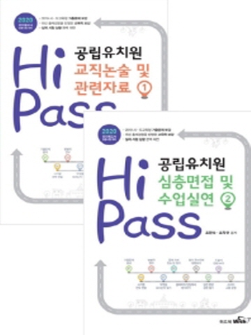 2020 하이패스 공립유치원 논술 및 면접세트(전2권)