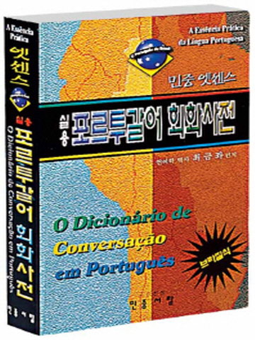 엣센스 실용 포르투갈어 회화사전