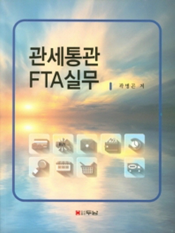 관세통관 FTA실무