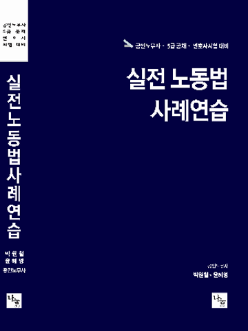 실전 노동법 사례연습[제3판]