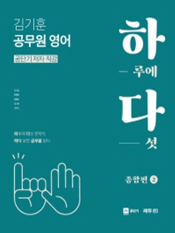 하다 김기훈 공무원영어 종합편 2