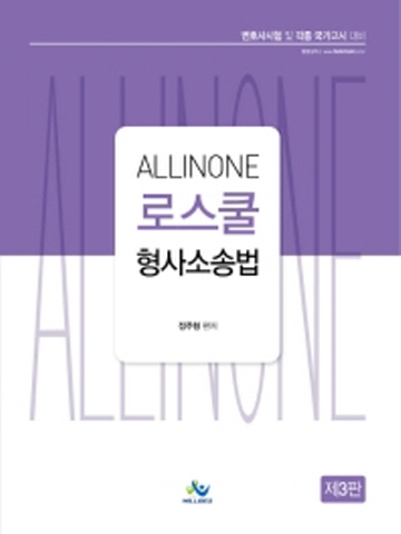 All In One 로스쿨 형사소송 [3판]