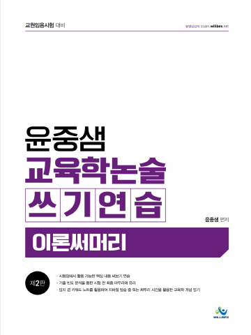 윤중샘 교육학 논술쓰기연습이론써머리 [제2판]