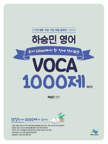 하승민 영어 VOCA 1000제[제2판]