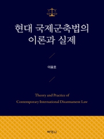 현대 국제군축법의 이론과 실제