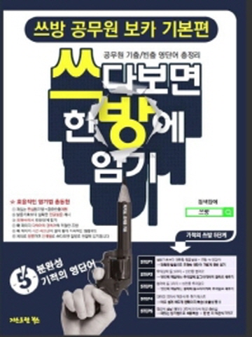 쓰다보면 한방에 암기 쓰방 공무원 보카 기본편