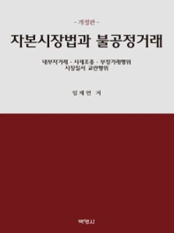 자본시장법과 불공정거래[개정판]