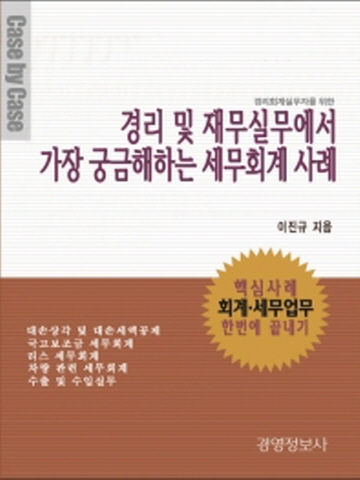 경리 및 재무실무에서 가장 궁금해하는 세무회계 사례