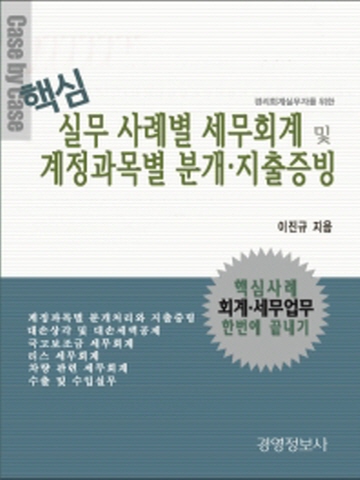 핵심 무 사례별 세무회계 및 계정과목별 분개 지출증빙(전2권)