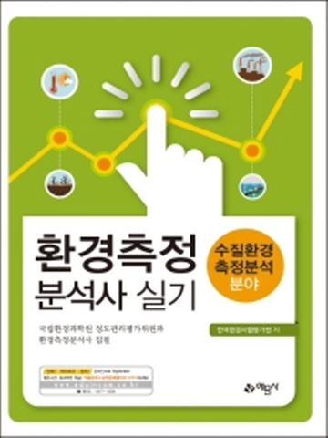 환경측정분석사 실기-수질환경측정분석 분야