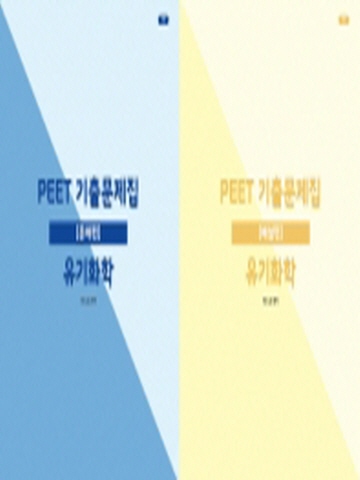 PEET 기출문제집 유기화학 문제편+해설편(전2권/제2판)