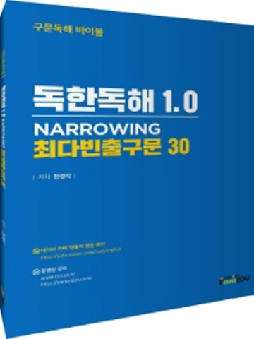 독한독해 1,2 NARROWING 최다빈출구문 30