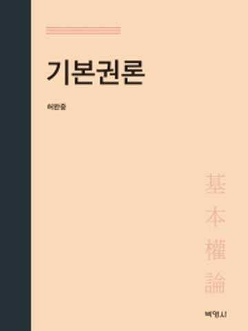 기본권론[제22판]