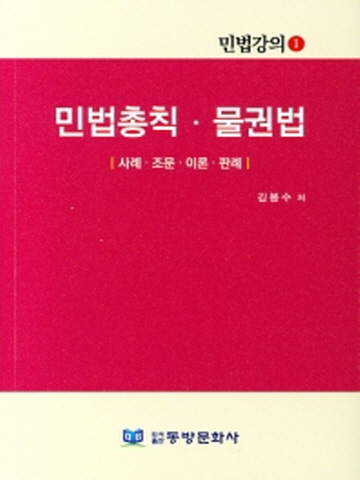 민법총칙 물권법-사례 조문 이론 판례