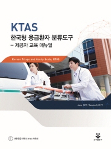 KTAS 한국형 응급환자 분류도구-제공자 교육 매뉴얼