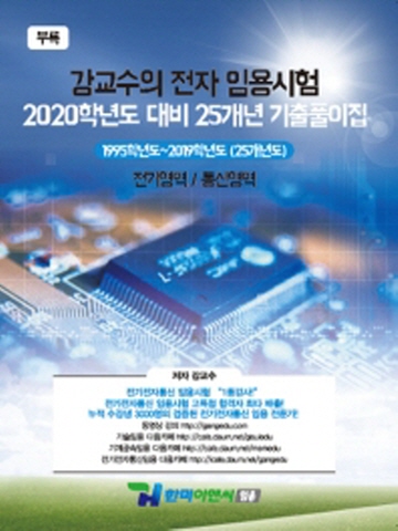 강교수의 전자임용시험 2020학년도 대비 25개년 기출풀이집-전기영역 통신영역