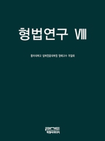 형법연구 VIII