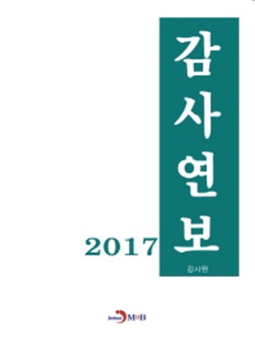 감사연보 2017