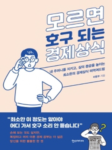 모르면 호구되는 경제상식