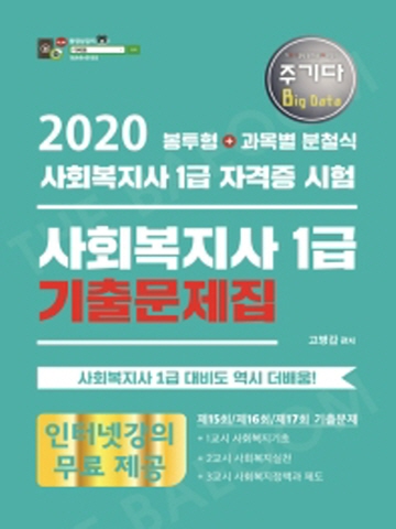 2020 주기다 사회복지사 1급 기출문제집