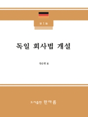 독일 회사법 개설