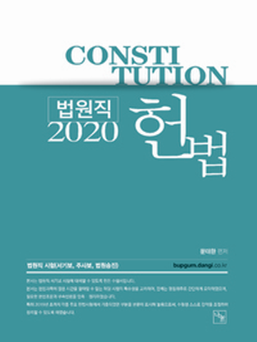 2020 법원직 헌법