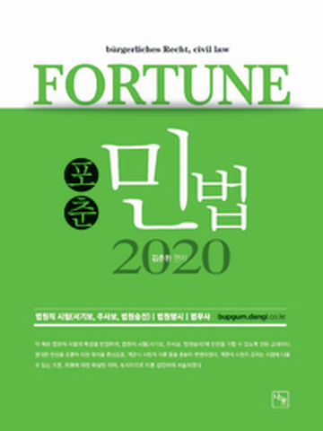 2020 FORTUNE 포춘 민법[전면개정판]