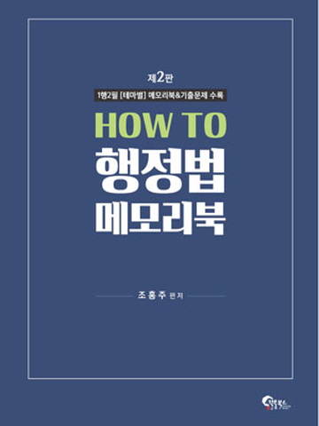 HOW TO 행정법 메모리북[제2판]